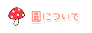 園について
