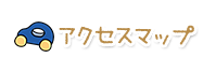 アクセスマップ
