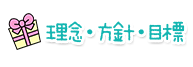 理念・方針・目標