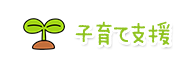 子育て支援