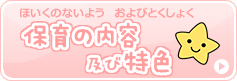 保育の内容 及び特色
