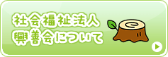 社会福祉法人興善会について