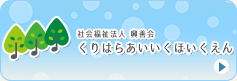 くりはらあいいくほいくえん