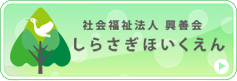 しらさぎ保育園